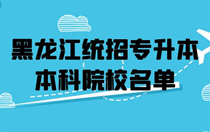 2020年黑龙江统招专升本本科院校名单