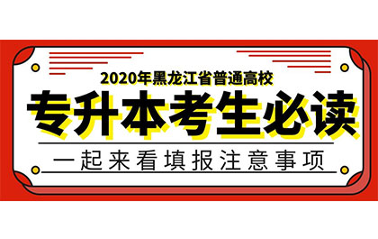 2020年黑龙江省普通高校专升本填报志愿通知