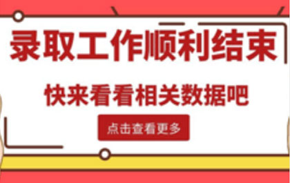 我省2020年专升本招生录取工作顺利结束，快来看看相