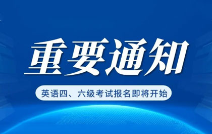 黑龙江2020年下半年大学英语四、六级考试报名即将开