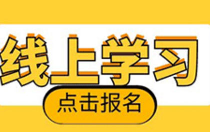 参加线上专升本学习，在学习过程中我们应该注意什么?