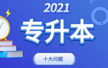 专升本考生需要注意的几大问题