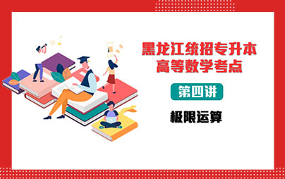 黑龙江统招专升本高等数学考点 第四讲极限运算