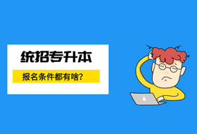 关于2021年专升本报名条件,你想知道的都在这里!