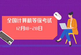 黑龙江省2020年3月计算机等级考试(双证)18日开始报名