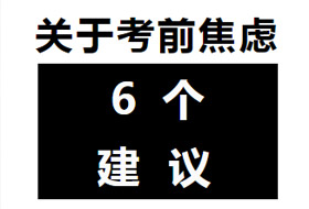 鸿睿来教你如何停止考前焦虑
