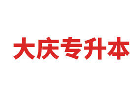 @升本人，复习你真的会刷题吗？题海战术也是要讲技巧！