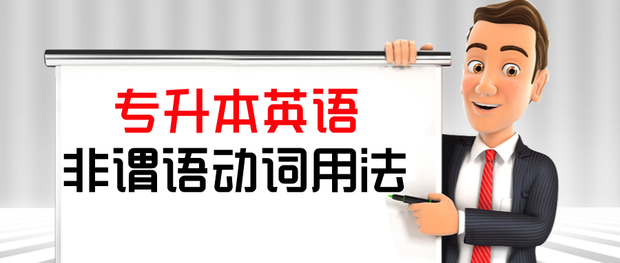 专升本英语非谓语动词用法汇总