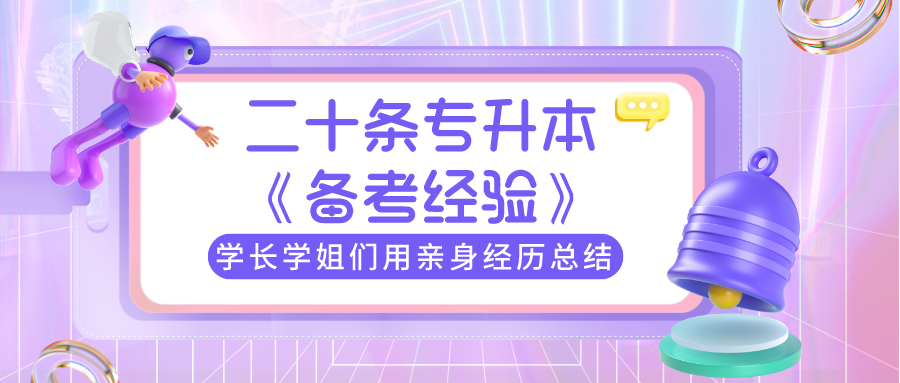 学长学姐们用亲身经历总结的二十条专升本备考经验