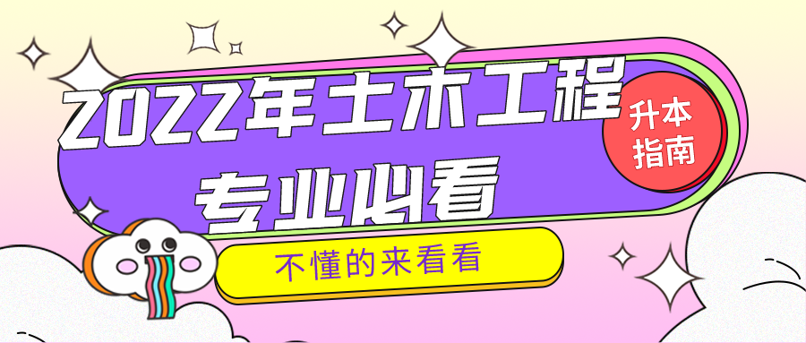 【升本常识】2022年报考土木工程的同学快来看