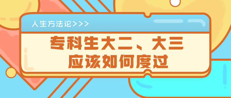 人生方法论|专科生大二、大三应该如何度过？