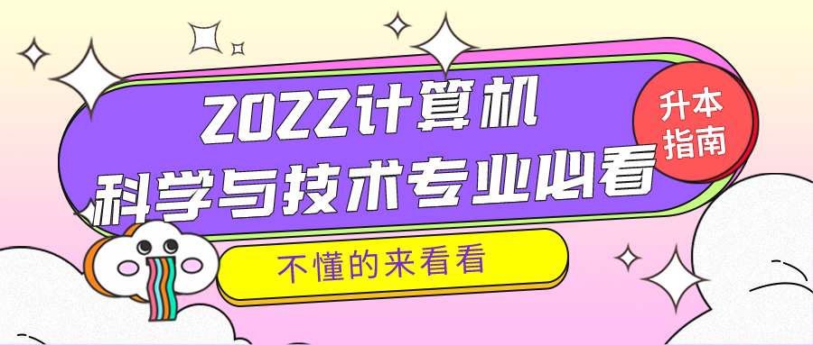 【升本常识】2022年报考计算机的同学快来看