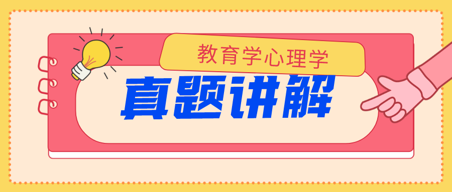 心理学2019年真题讲解