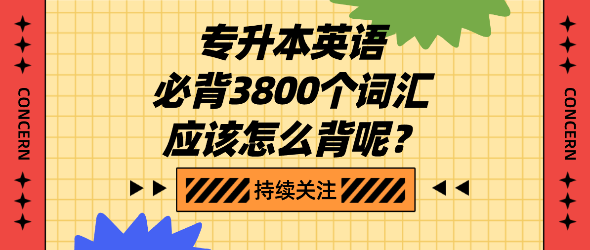 专升本英语必背3800个词汇，应该怎么背呢？