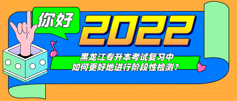 专升本考试复习中，如何更好地进行阶段性检.测？