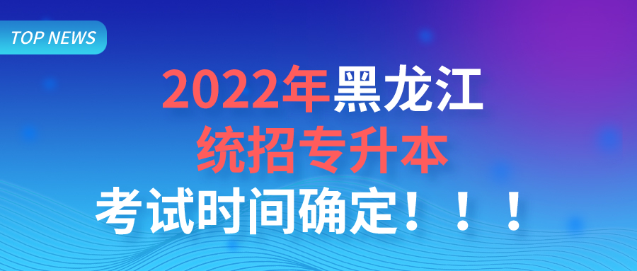 黑龙江统招专升本考试时间确定！！！