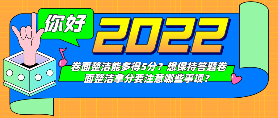 卷面整洁能多得5分？想保持答题卷面整洁拿分要注意哪些