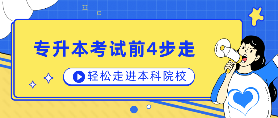 专升本考试前4步走，轻松走进本科院校