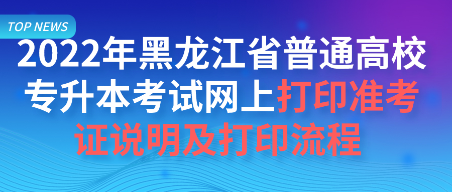 2022年黑龙江省普通高校专升本考试网上打印准考证说