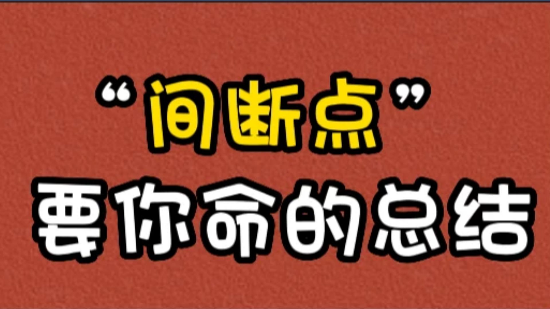 大庆鸿睿专升本---高数知识点解析（间断点）