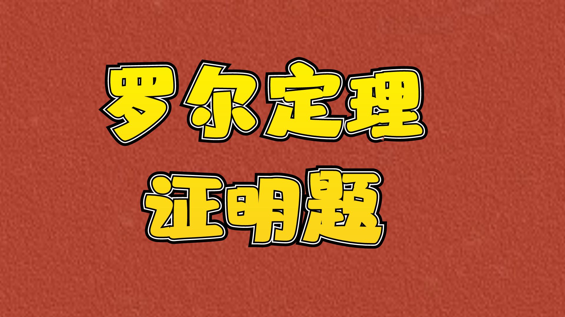 大庆鸿睿专升本---高数知识点解析（罗尔定理证明题）