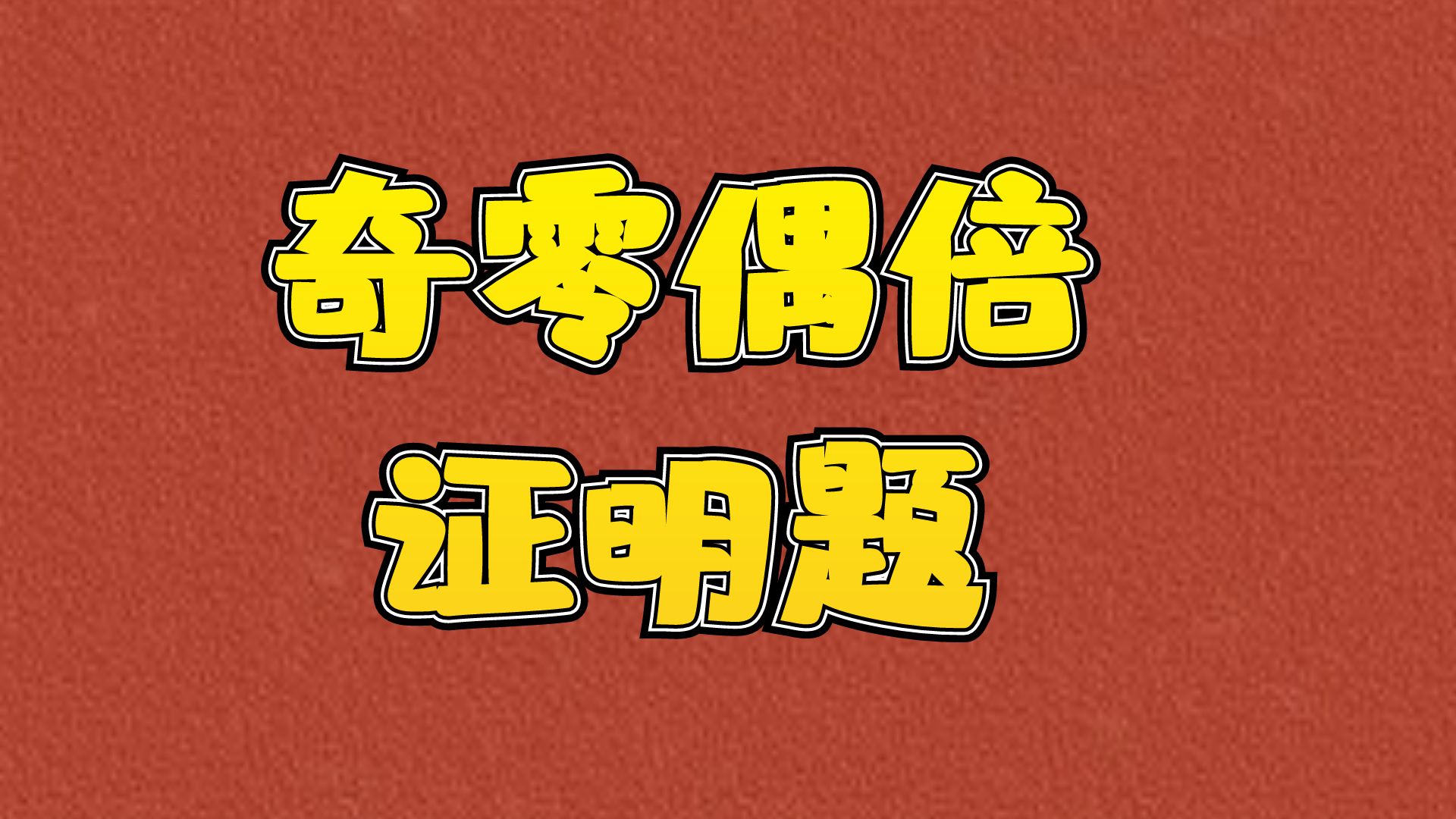 大庆鸿睿专升本---高数知识点解析（奇零偶倍证明题）