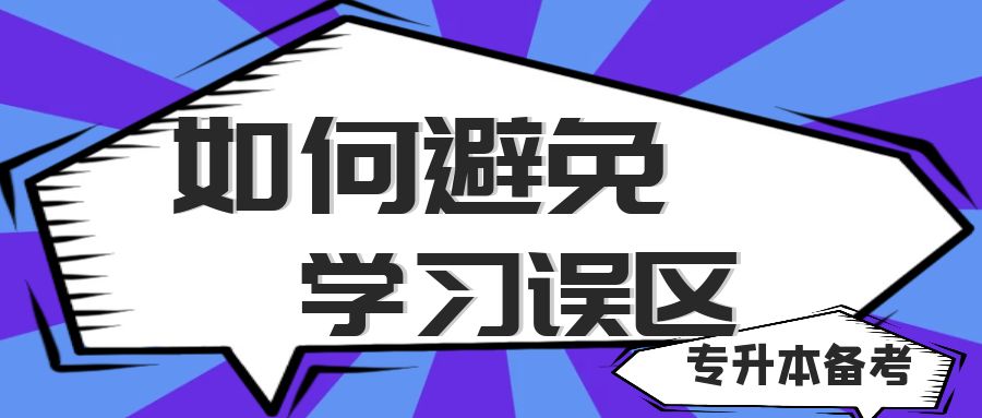 专升本备考，学习误区如何避免！