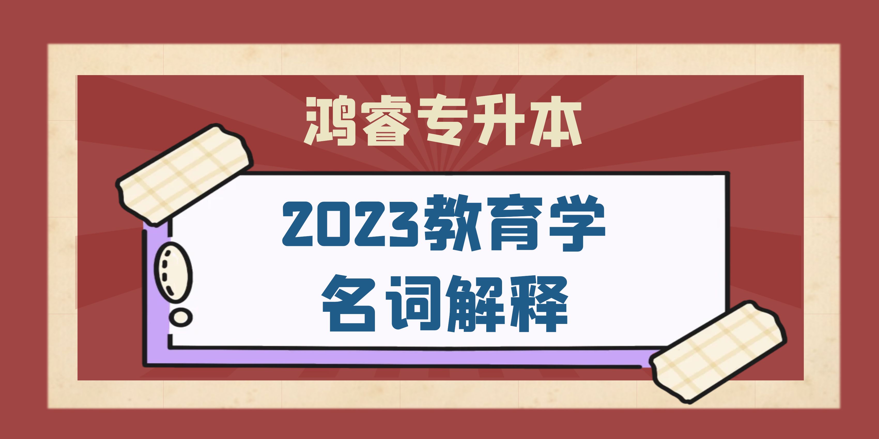 2023年鸿睿专升本教育学名词解释