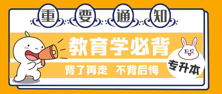 大庆鸿睿专升本---教育学必背知识点！