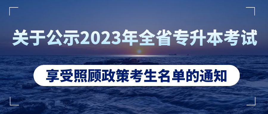 关于公示2023年全省专升本考试，​享受照顾政策考生