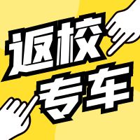 大庆鸿睿专升本为大庆医专返校学子开设接站服务！