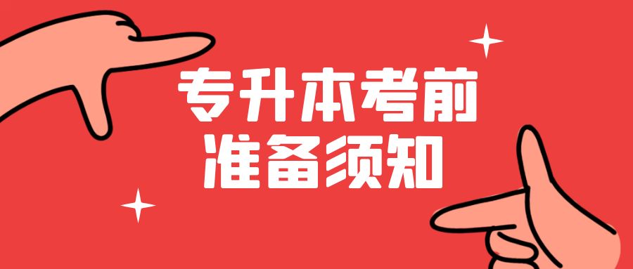 黑龙江统招专升本考前须知，一定要看！