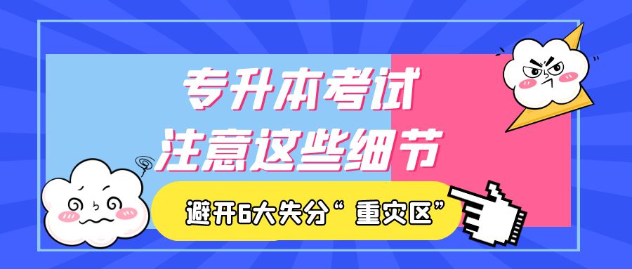 注意这些细节！避开专升本考试6大失分“重灾区”！