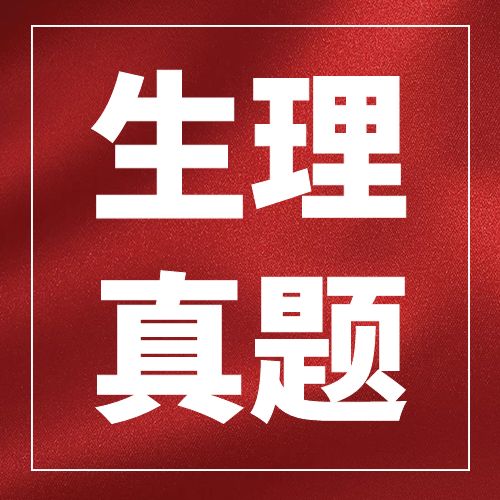 2023年黑龙江省普通高校专升本生理学部分真题！