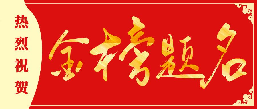 热烈祝贺鸿睿学子金榜题名！