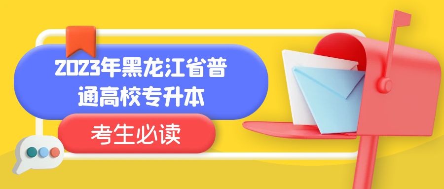 2023年黑龙江省普通高校专升本考生必读