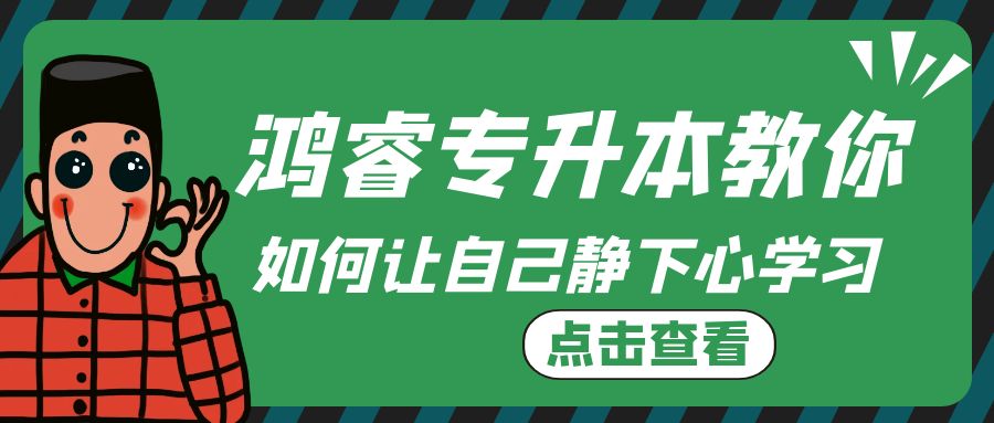 鸿睿专升本，高如你如何静下心来学习！