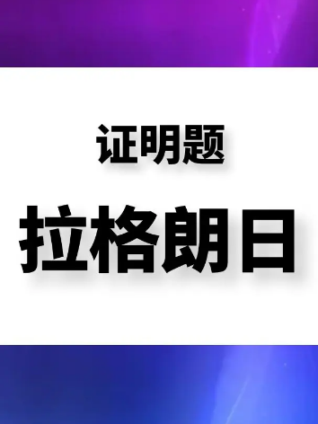 大庆鸿睿专升本---拉格朗日证明题