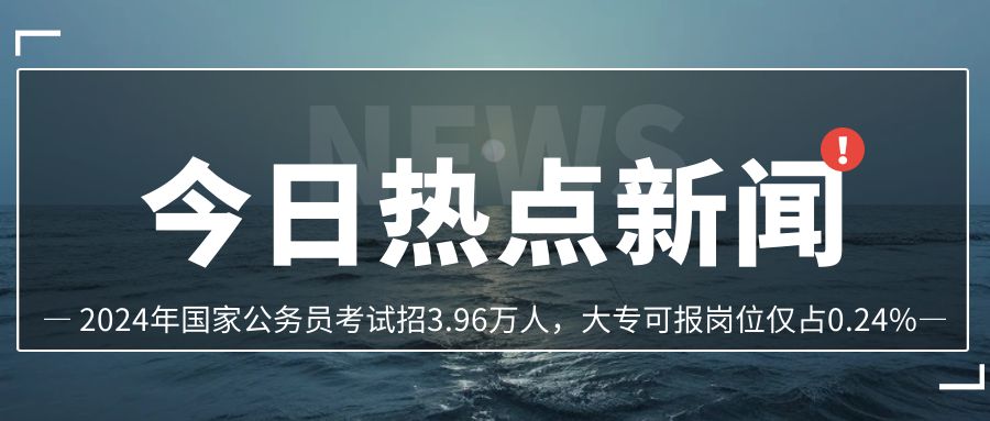 2024年公务员考试招3.96万人，大专可报岗位仅占