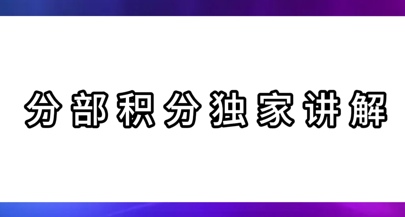 大庆鸿睿专升本---分部积分