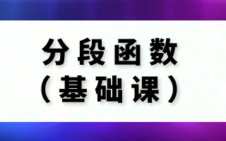 大庆鸿睿专升本---分段函数（基础课）